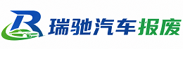 下陆区瑞驰｜汽车报废回收｜车辆正规销户上门拖车